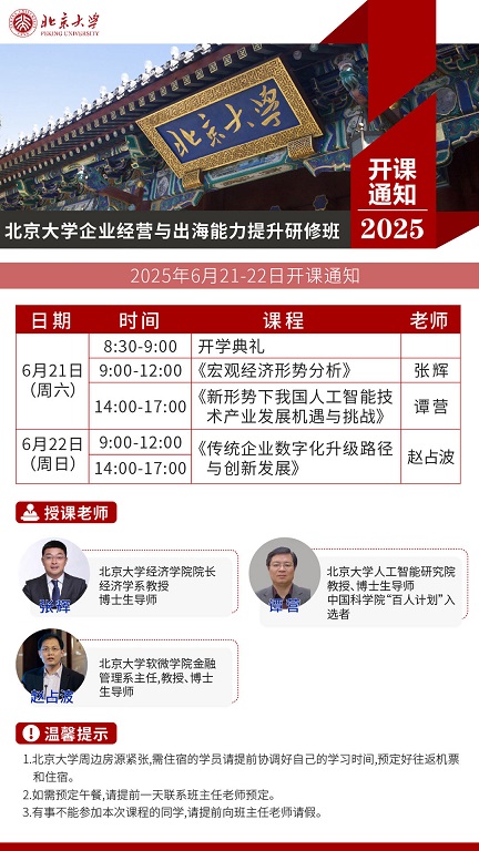 北京大学企业经营班