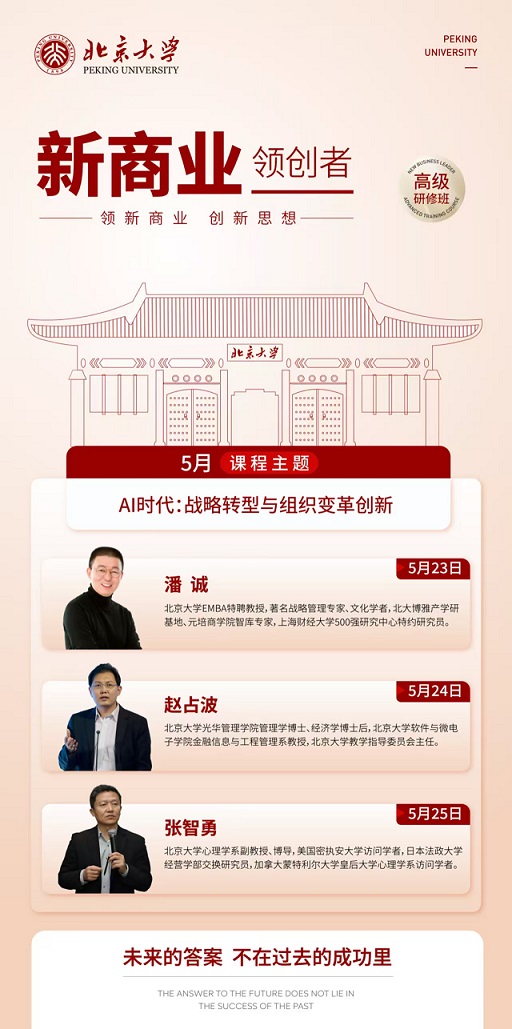北京大学新商业班