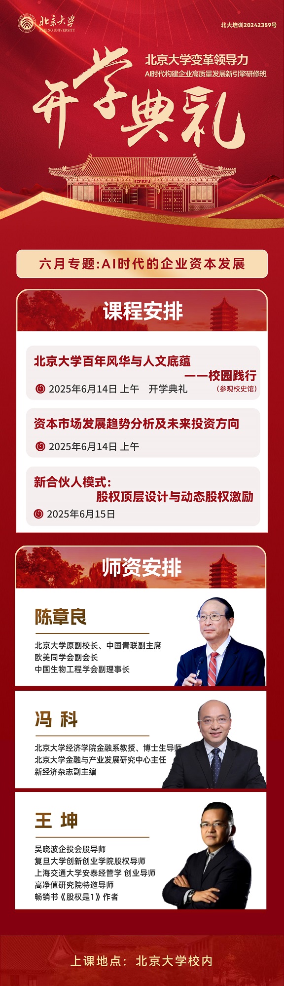北京大学变革领导力研修班