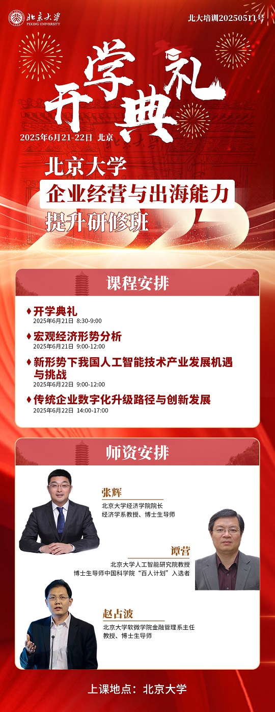 北京大学经营出海班