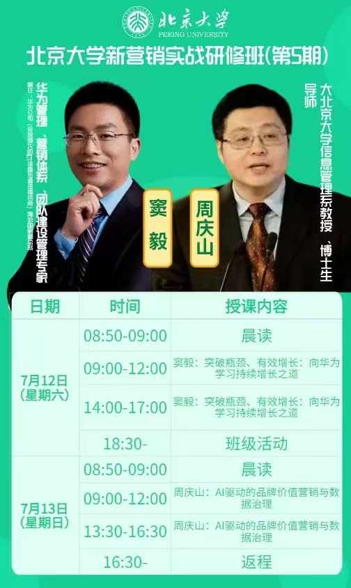 北京大学营销班