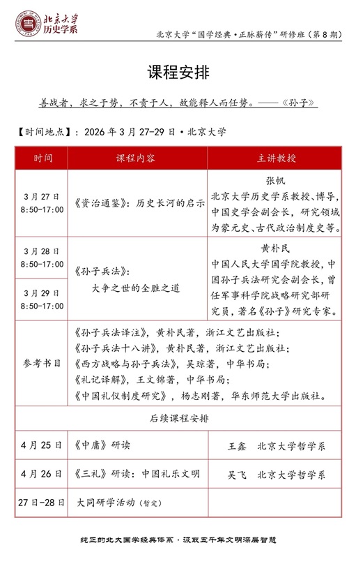 北京大学国学班