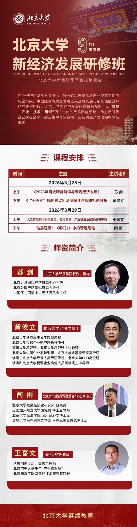北京大学新经济发展研修班3月开课安排
